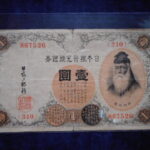札2352古銭　近代札 大正兌換銀行券1円 アラビア数字1円