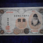 札2356古銭　近代札 大正兌換銀行券1円 アラビア数字1円