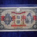 札2357古銭　近代札 日華事変軍票 乙号10円