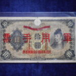 札2358古銭　近代札 日華事変軍票 乙号10円
