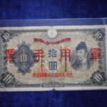 札2359古銭　近代札 日華事変軍票 乙号10円