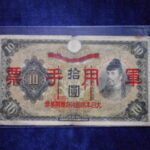 札2360古銭　近代札 日華事変軍票 乙号10円