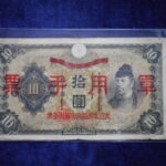 札2361古銭　近代札 日華事変軍票 乙号10円