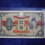 札2362古銭　近代札 日華事変軍票 乙号10円