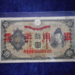 札2363古銭　近代札 日華事変軍票 乙号10円