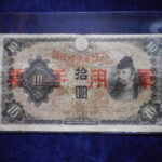 札2364古銭　近代札 日華事変軍票 丙号10円