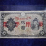 札2365古銭　近代札 日華事変軍票 丙号10円