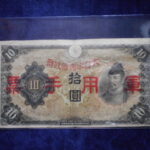 札2366古銭　近代札 日華事変軍票 丙号10円