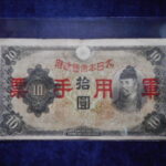 札2367古銭　近代札 日華事変軍票 丙号10円