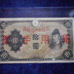札2368古銭　近代札 日華事変軍票 丙号10円