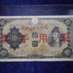 札2369古銭　近代札 日華事変軍票 丙号10円