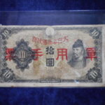 札2370古銭　近代札 日華事変軍票 丙号10円