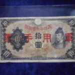 札2371古銭　近代札 日華事変軍票 丙号10円