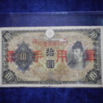 札2372古銭　近代札 日華事変軍票 丙号10円