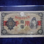 札2373古銭　近代札 日華事変軍票 丙号10円