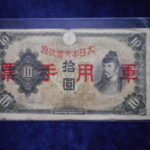 札2374古銭　近代札 日華事変軍票 丙号10円