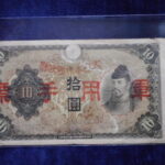 札2375古銭　近代札 日華事変軍票 丙号10円