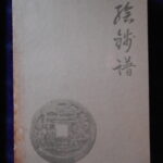 本－３８３－４古銭　古書書籍 絵銭譜 乾・坤の二冊