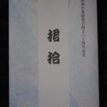 本1412古銭　古書書籍 関西古泉研究会 創立六拾周年記念「捃拾」