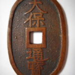 天－９３１古銭　天保通宝 秋田藩鋳銭 広長郭