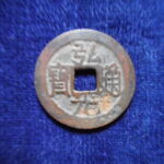 ＨＭ－０８古銭　弘光通宝 異座背星大光
