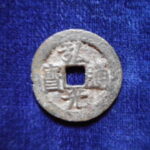 ＨＭ－０９古銭　弘光通宝 行弓