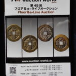 本1414古銭　古書書籍 auction資料 auction world 入札誌 第45回