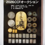 本1415古銭　古書書籍 auction資料 ＣＣＦオークション 2026年