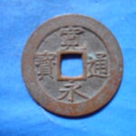 草2854古銭　新寛永通宝 文政期四文銭類 文政俯永   NO・・347