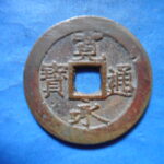 草2855古銭　新寛永通宝 文政期四文銭類 文政俯永   NO・・347