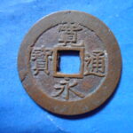 草2856古銭　新寛永通宝 文政期四文銭類 文政俯永   NO・・347