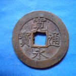 草2857古銭　新寛永通宝 文政期四文銭類 文政俯永   NO・・347