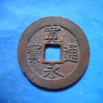 草2858古銭　新寛永通宝 文政期四文銭類 文政俯永   NO・・347