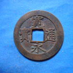 草2859古銭　新寛永通宝 文政期四文銭類 文政俯永   NO・・347