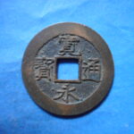 草2862古銭　新寛永通宝 安政期四文銭類 安政小字   NO・・351
