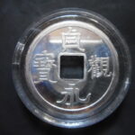 メ－０３０古銭　玩具 レプリカ  ＣＵＲＩＯ景品 貞観永宝