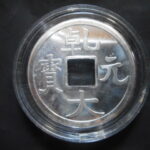 メ－０３１古銭　玩具 レプリカ  ＣＵＲＩＯ景品 乾元大宝