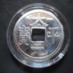 メ－０３２古銭　玩具 レプリカ  ＣＵＲＩＯ景品 太平元宝