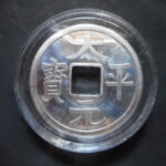 メ－０３３古銭　玩具 レプリカ  ＣＵＲＩＯ景品 太平元宝