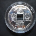 メ－０３４古銭　玩具 レプリカ  ＣＵＲＩＯ景品 饒益神宝