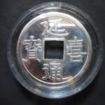 メ－０３５古銭　玩具 レプリカ  ＣＵＲＩＯ景品 延喜通宝