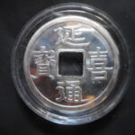 メ－０３６古銭　玩具 レプリカ  ＣＵＲＩＯ景品 延喜通宝