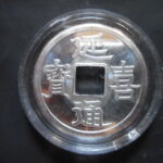 メ－０３７古銭　玩具 レプリカ  ＣＵＲＩＯ景品 延喜通宝