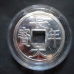メ－０３８古銭　玩具 レプリカ  ＣＵＲＩＯ景品 長年大宝