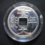 メ－０３９古銭　玩具 レプリカ  ＣＵＲＩＯ景品 長年大宝