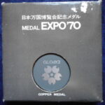 メ－０５７古銭　メダル 日本万国博覧会記念ﾒﾀﾞﾙ EXPO’70