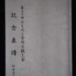 本1416古銭　古書書籍 みちのく合同古銭大会記念泉譜 第三十回