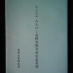 本1417古銭　古書書籍 みちのく合同古銭大会記念泉譜 第二十九回