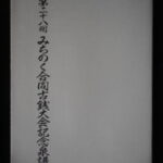 本1418古銭　古書書籍 みちのく合同古銭大会記念泉譜 第二十八回