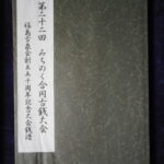 本1419古銭　古書書籍 みちのく合同古銭大会記念泉譜 第二十二回